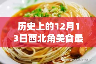 歷史上的12月13日西北角美食探新篇