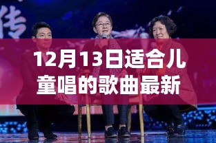 12月13日適合兒童唱的歌曲精選推薦