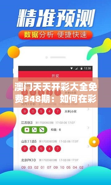 澳門天天開彩大全免費(fèi)348期：如何在彩票市場中取勝