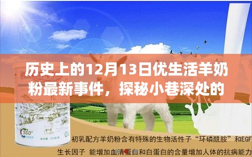 探秘優(yōu)生活羊奶粉最新事件，十二月十三日的傳奇篇章