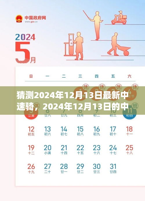 深度解析，2024年12月13日中速騎的背景、事件與影響展望