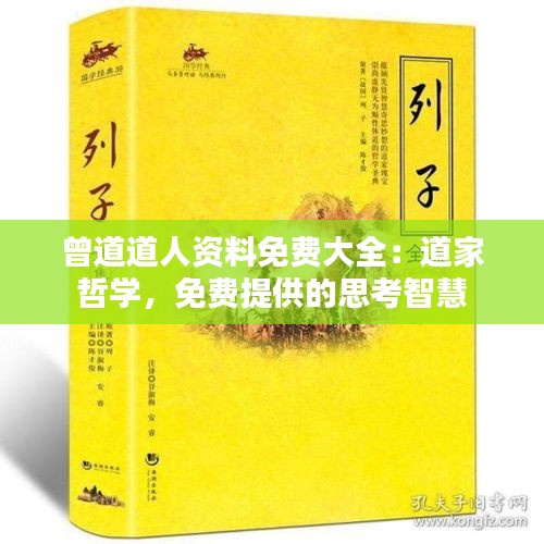 曾道道人資料免費(fèi)大全：道家哲學(xué)，免費(fèi)提供的思考智慧