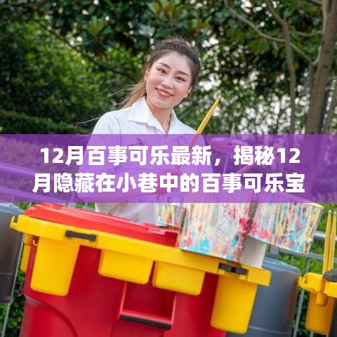 揭秘隱藏小巷的百事可樂寶藏小店，十二月最新探訪指南