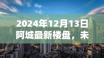 阿城最新高科技樓盤體驗(yàn)報(bào)告，觸摸未來生活，感受阿城最新樓盤的魅力