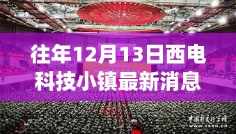 聚焦西電科技小鎮(zhèn)，解讀往年12月13日三大要點及最新動態(tài)消息