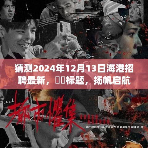 揚帆啟航，預(yù)測海港新紀(jì)元招聘之旅，探尋自然美景的心靈之旅（最新海港招聘動態(tài)）
