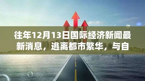逃離都市繁華，探尋內(nèi)心寧?kù)o之旅——最新國(guó)際經(jīng)濟(jì)新聞與大自然美景的融合報(bào)道