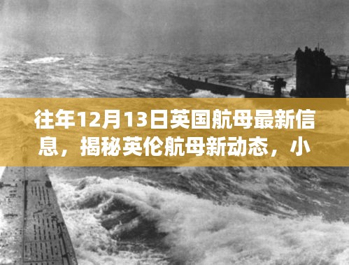 英倫航母新動(dòng)態(tài)揭秘與特色小店探秘之旅