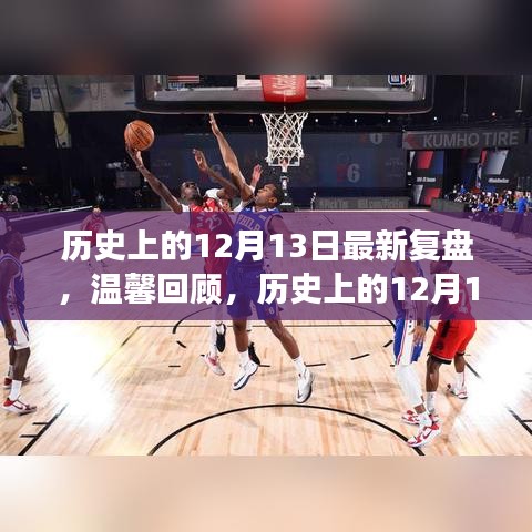 歷史上的12月13日回顧，重大事件復(fù)盤與溫馨回顧