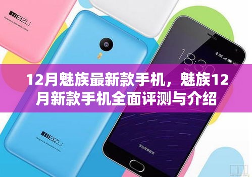 魅族12月新款手機(jī)全面評(píng)測(cè)與介紹，最新款魅族手機(jī)功能一覽