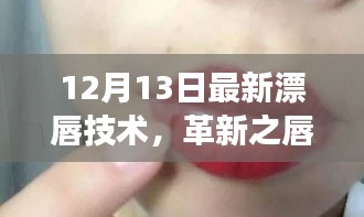 揭秘最新漂唇技術(shù)背后的故事與影響，革新之唇的誕生與影響