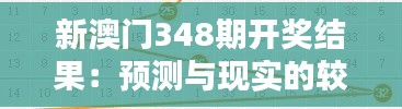 新澳門348期開獎結(jié)果：預(yù)測與現(xiàn)實(shí)的較量