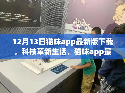 科技革新生活，貓咪app最新版下載體驗全新升級，12月13日獨家下載