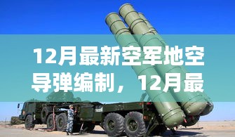 12月最新空軍地空導(dǎo)彈編制操作指南，從入門(mén)到精通