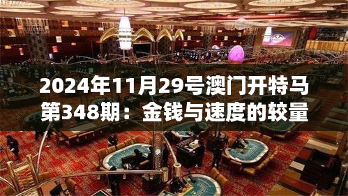 2024年11月29號(hào)澳門開(kāi)特馬第348期：金錢與速度的較量