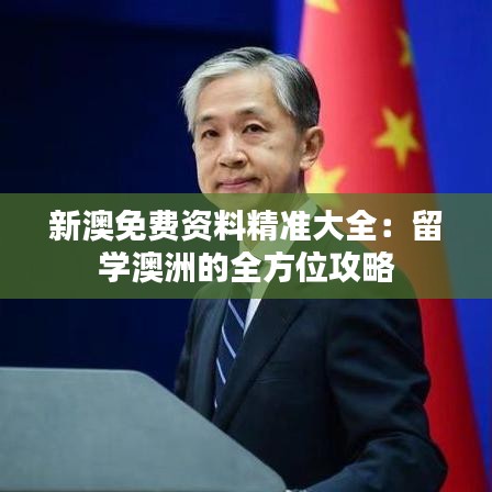 新澳免費資料精準(zhǔn)大全：留學(xué)澳洲的全方位攻略
