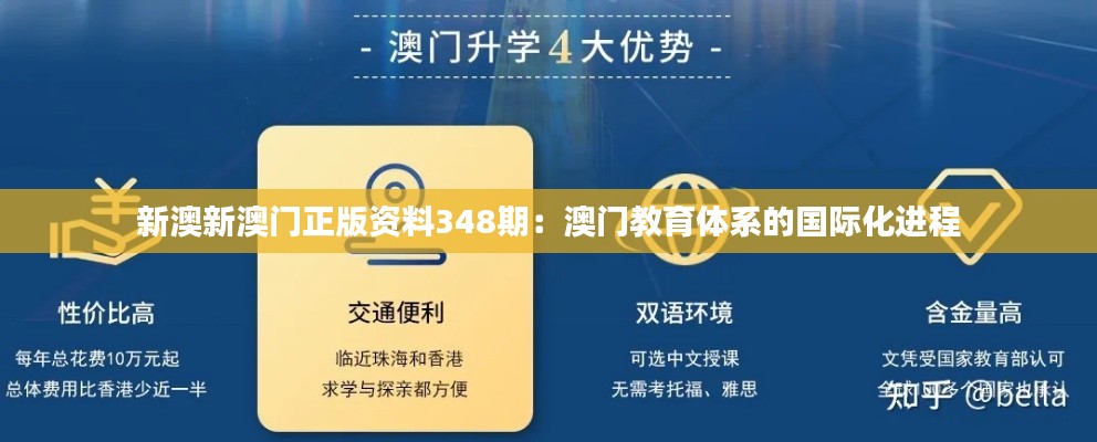 新澳新澳門正版資料348期：澳門教育體系的國際化進(jìn)程