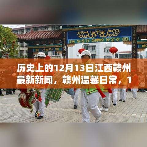 江西贛州溫馨日常，歷史新聞與友情的交織——12月13日的陽光報道