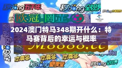 2024澳門特馬348期開什么：特馬賽背后的幸運與概率