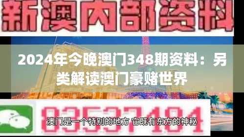 2024年今晚澳門348期資料：另類解讀澳門豪賭世界