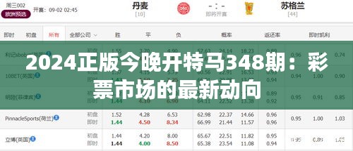 2024正版今晚開特馬348期：彩票市場的最新動(dòng)向