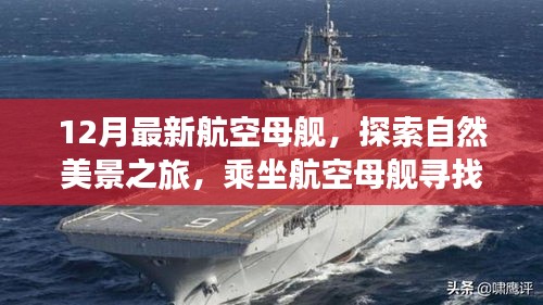 乘坐最新航空母艦，探索自然美景之旅，寧?kù)o與平和的心靈之旅