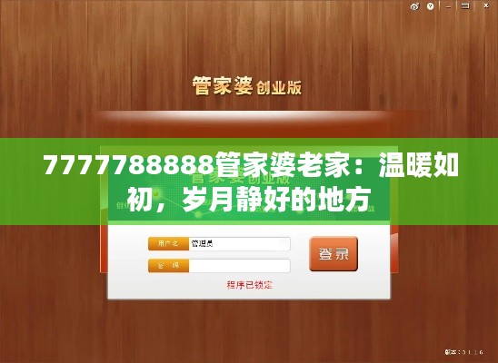 7777788888管家婆老家：溫暖如初，歲月靜好的地方
