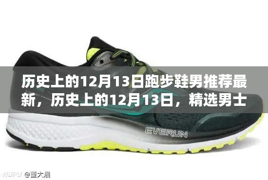 歷史上的12月13日男士跑步鞋精選推薦與綜合評(píng)測(cè)，最新潮流之選