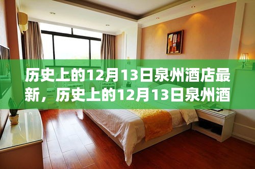 歷史上的12月13日泉州酒店風(fēng)云揭秘，最新動(dòng)態(tài)一網(wǎng)打盡