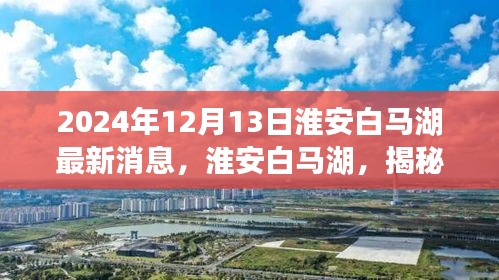 淮安白馬湖最新動態(tài)揭秘，探尋歷史脈絡(luò)與時代影響（2024年12月13日）