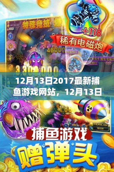 關(guān)于捕魚游戲網(wǎng)站的最新動態(tài)，某某觀點下的深度探析與闡述——2017年12月13日最新捕魚游戲網(wǎng)站解析