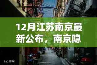 南京隱秘小巷的寶藏小店，十二月新發(fā)現(xiàn)