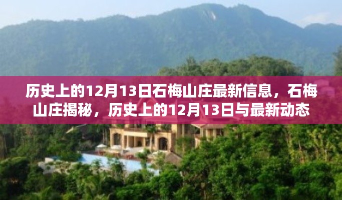 歷史上的12月13日揭秘石梅山莊最新動態(tài)與秘密
