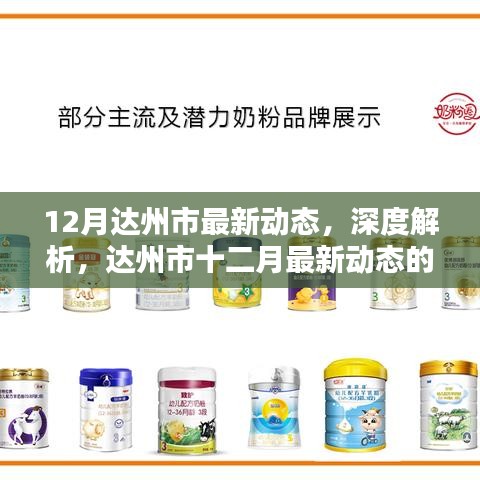 達州市十二月最新動態(tài)深度解析與綜合評測報告