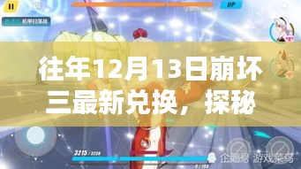 探秘崩壞三最新兌換的秘密樂園，小巷獨特小店的兌換秘籍