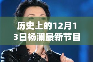 楊瀾揭秘，歷史上的十二月十三日科技巨獻，前瞻未來生活之作