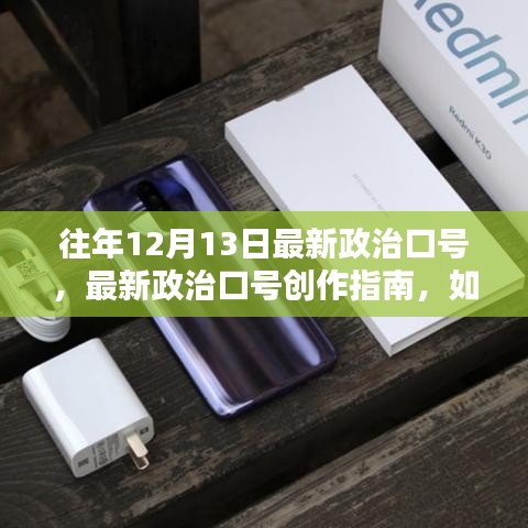 往年12月13日政治口號(hào)創(chuàng)作指南，專屬口號(hào)的誕生與啟示