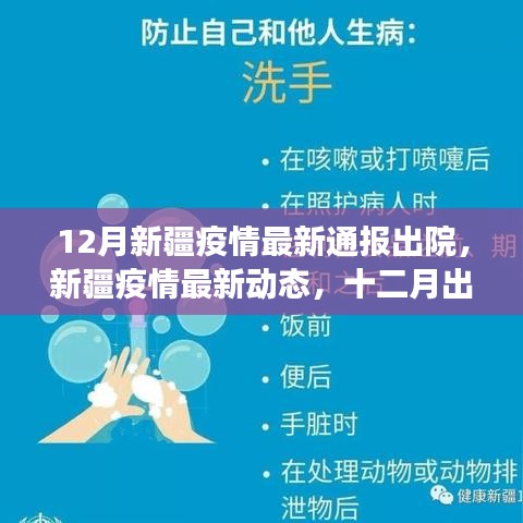 新疆疫情積極進(jìn)展，十二月出院人數(shù)穩(wěn)步上升，疫情防控取得新動(dòng)態(tài)