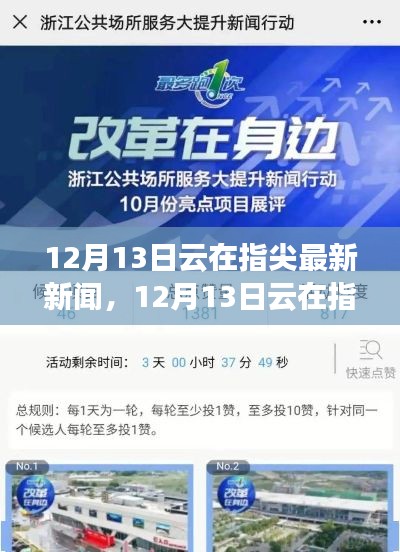 12月13日云在指尖最新資訊與任務(wù)完成步驟指南
