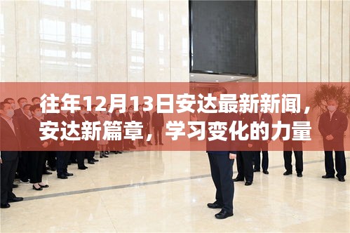 安達(dá)新篇章，學(xué)習(xí)變化的力量，自信成就夢想，最新新聞回顧與前瞻