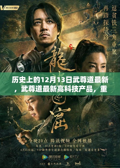武尊道最新高科技產(chǎn)品重塑未來生活體驗，科技引領(lǐng)新紀(jì)元里程碑事件回顧與前瞻（12月13日）