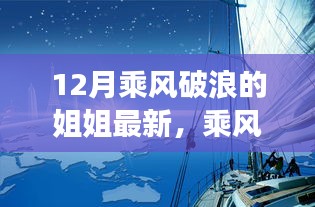 乘風(fēng)破浪的姐姐們，知識(shí)海洋揚(yáng)帆起航，自信鑄就夢(mèng)想之光