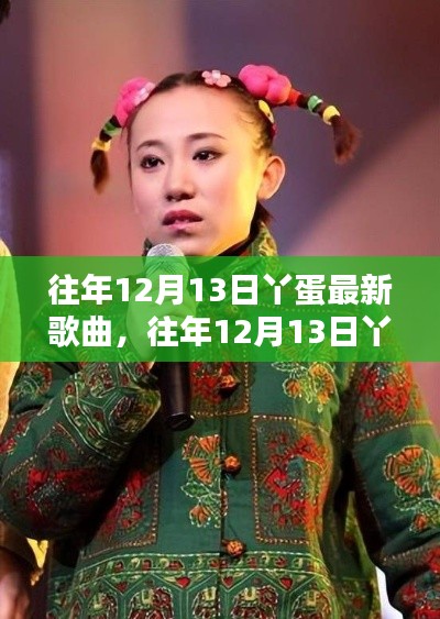 往年12月13日丫蛋最新歌曲深度解析與探討，新歌速遞與音樂探討