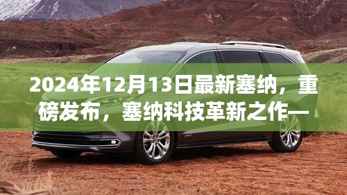 重磅發(fā)布，塞納科技革新之作——引領(lǐng)智能生活新紀(jì)元（2024年塞納年度新品發(fā)布）