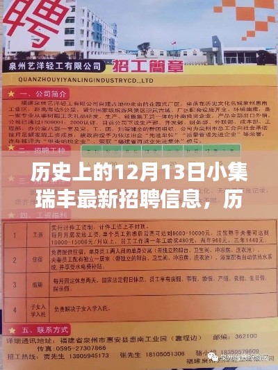 歷史上的12月13日小集瑞豐最新招聘信息解讀及應(yīng)聘指南發(fā)布