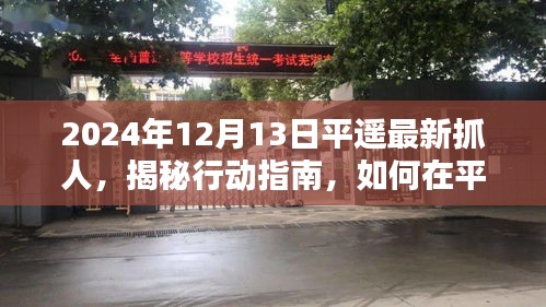 揭秘平遙古城最新抓人行動，行動指南與技巧分享（適用于初學者與進階用戶）