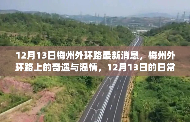 梅州外環(huán)路奇遇與溫情，日常故事在12月13日上演