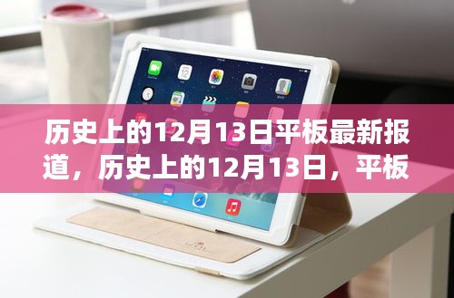 歷史上的12月13日，平板技術(shù)的飛躍，激發(fā)無限學(xué)習(xí)與追逐變化的可能