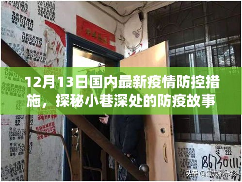 探秘小巷深處的防疫故事，特色小店的溫暖守護(hù)與獨(dú)特風(fēng)采——最新疫情防控措施下的溫情紀(jì)實(shí)