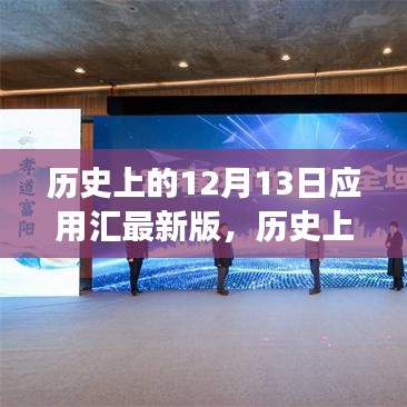 歷史上的12月13日應(yīng)用匯最新版，變化的力量與自信成就之源